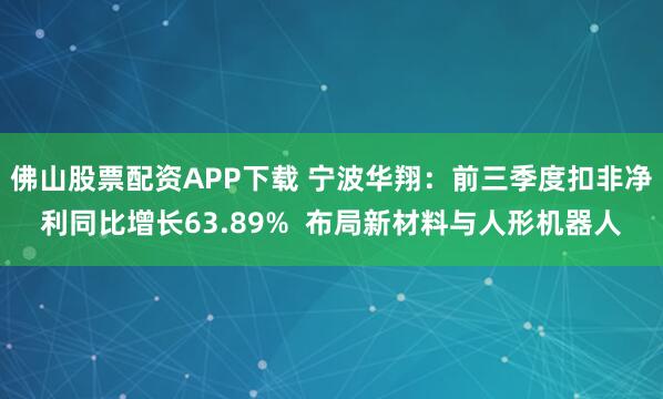 佛山股票配资APP下载 宁波华翔：前三季度扣非净利同比增长63.89%  布局新材料与人形机器人