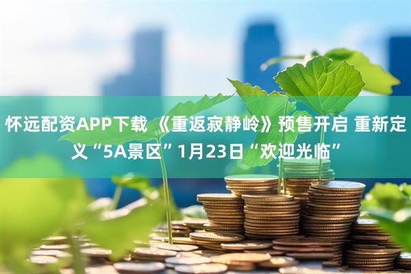 怀远配资APP下载 《重返寂静岭》预售开启 重新定义“5A景区”1月23日“欢迎光临”