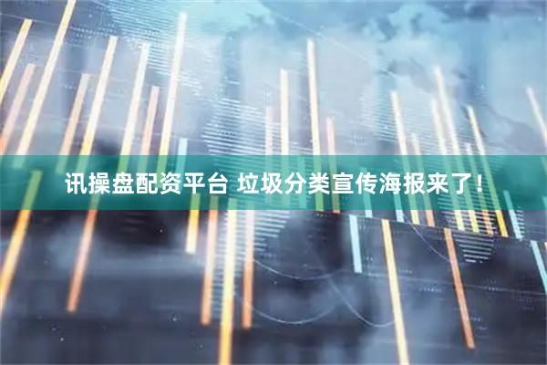 讯操盘配资平台 垃圾分类宣传海报来了！
