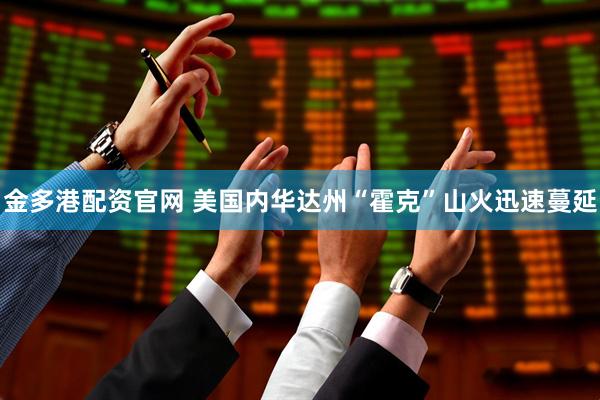 金多港配资官网 美国内华达州“霍克”山火迅速蔓延